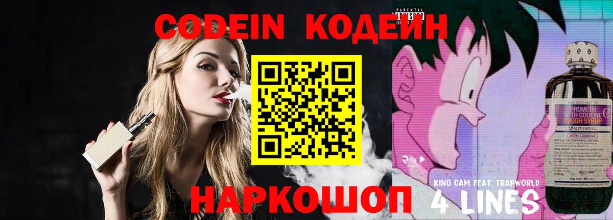 Codein напиток Lean (лин) Тихорецк